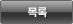 목록