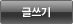 글쓰기