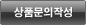 상품문의작성