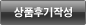 상품후기작성