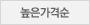 높은가격순