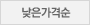 낮은가격순