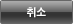 취소