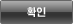 확인