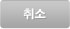 취소