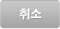 취소