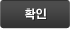 확인