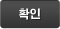 확인