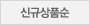 상품명순