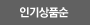 인기상품순