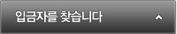 입금자를 찾습니다