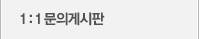 1:1문의게시판