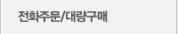 전화/대량구매