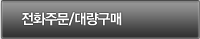 전화/대량구매