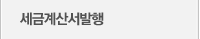 세금계산서발행