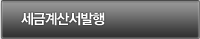세금계산서발행