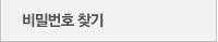 비밀번호 찾기