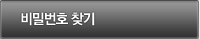 비밀번호 찾기