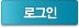 로그인