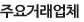주요거래업체