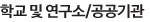 학교및연구소/공공기관