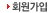 회원가입